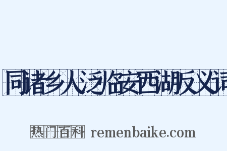 同诸乡人泛临安西湖反义词是什么意思的图片